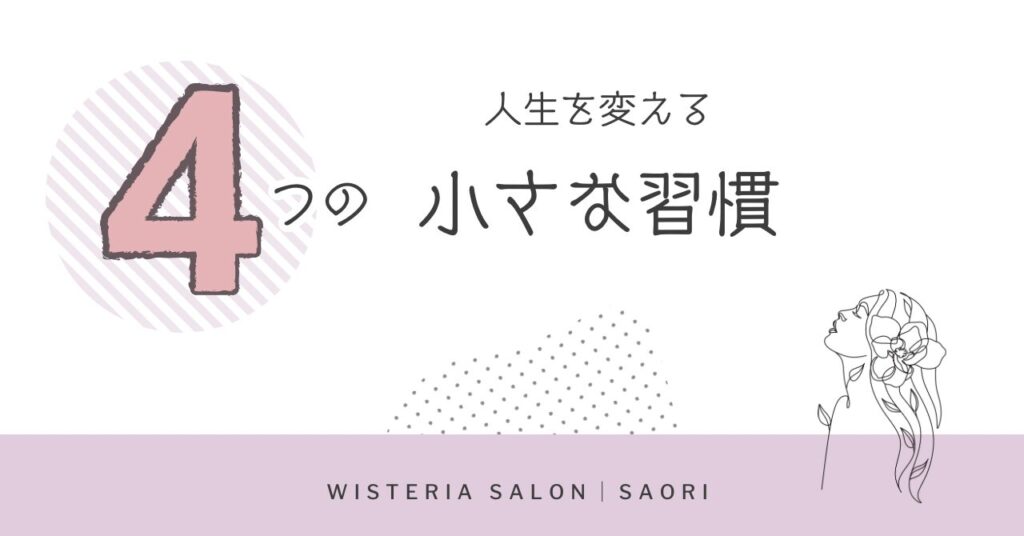 小さな習慣、人生を変える